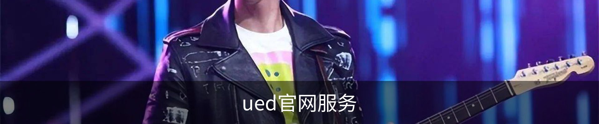 ued官网服务